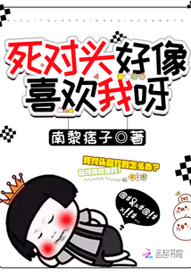 死对头好像喜欢我呀小说