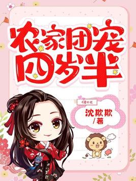 农家团宠四岁半小说
