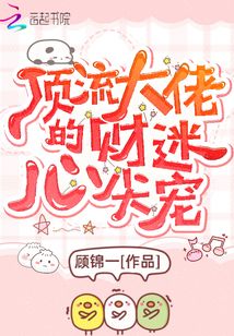 病弱大佬的心尖财迷