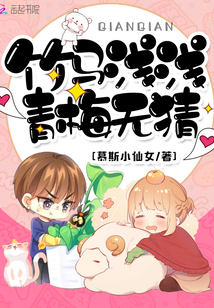 竹马浅浅青梅无猜小说免费阅读
