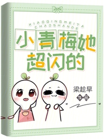 小青梅她超级甜