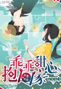 恶魔专宠甜心丫头乖乖爱全文免费阅读