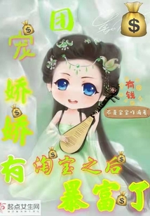 团宠娇娇女糖宝