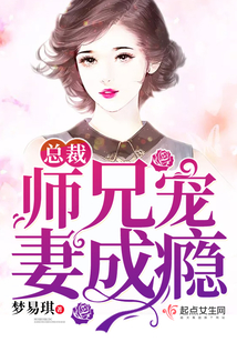 《总裁师兄宠妻成瘾》