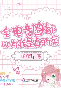 全电竞圈都以为我是真的菜免费阅读