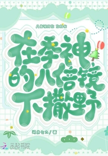 在季神的八倍镜下撒野小说