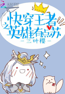 快穿王者之英雄有点苏