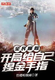 全民模拟,开局给自己捏金手指的游戏
