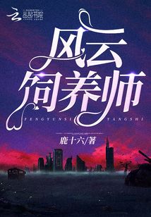 风云饲养师TXT