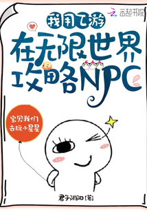 我用乙游在无限世界攻略NPC第208章