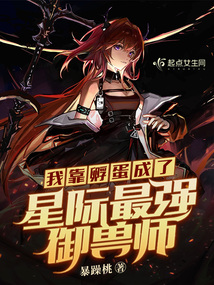 我靠孵蛋成了星际最强御兽师 小说