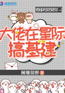 大佬在星际基建 小说下载