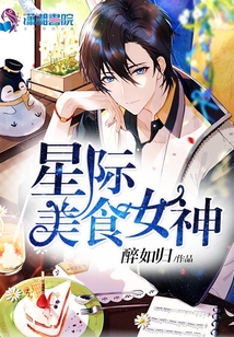 星际美食女神直播日常