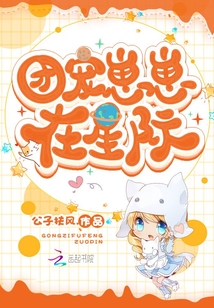 团宠崽崽吃播后全星际都想宠我