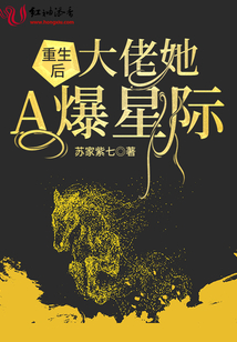 重生后大佬她a爆星际笔趣阁