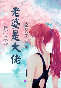 江队的老婆是大佬小说