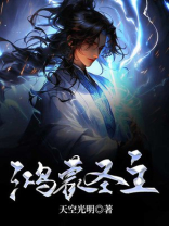 鸿蒙圣主下载