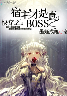 快穿之宿主才是真boss言情小说