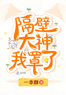隔壁大神我罩了