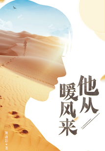 他从暖风来百度网盘