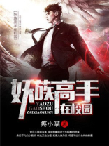 妖族系统