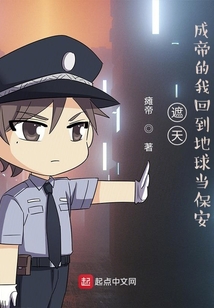 遮天:成帝的我回到地球当保安 第530章