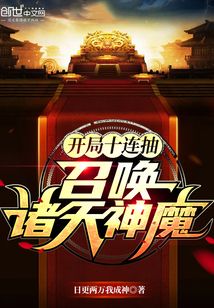 开局十连抽召唤诸天神魔TXT