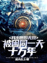 同一天被困10万年
