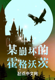 某魔法的霍格沃茨