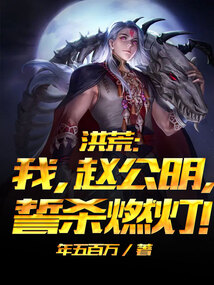 洪荒:我,赵公明,誓杀燃灯!51章
