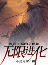神话:我的龙族能无限进化小说四种棒名字