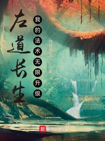 左道长生,我的法术无限升级笔趣阁
