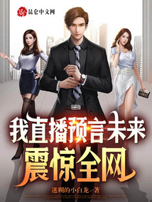 我直播预言未来,震惊全网陈羽