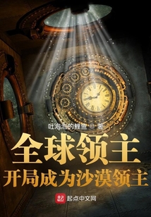 全球领主:开局成为沙漠领主免费阅读