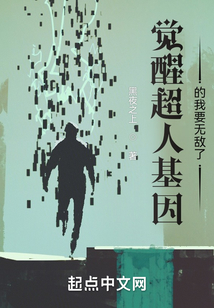觉醒超人基因的我要无敌了起点