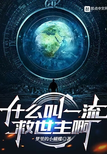什么叫一流救世主啊 梦里的小蝴蝶