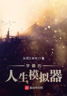 学霸的人生模拟器下载