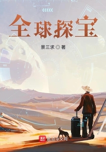 全球探宝从身无分文开始