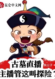古墓直播:主播管这叫探险?免费