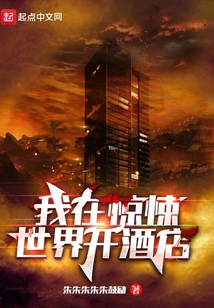 我在惊悚世界开酒店免费阅读