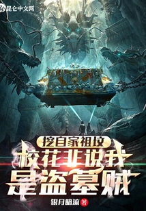 自己挖了自己的墓小说