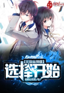 无敌从神级选择开始百度百科