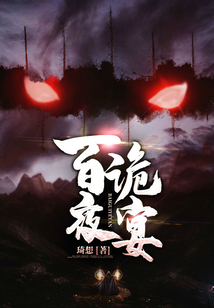 百诡夜宴讲的是啥