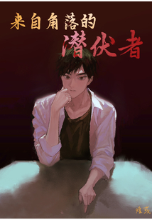 来自角落的潜伏者有女主吗?