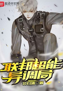 联邦超能异调局讲的什么