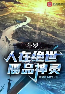 斗罗:人在绝世,赝品神灵笔趣趣