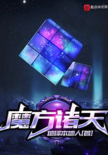 魔方诸天 地球本地人