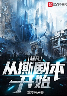 超凡从撕剧本开始起点