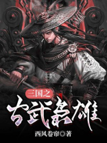 三国之古武枭雄免费阅读