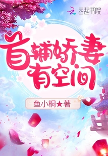 首辅娇妻有空间小说百度
